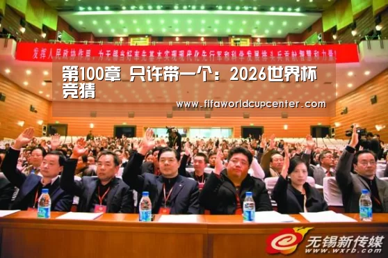 第100章 只许带一个:2026世界杯竞猜(图4) 2026世界杯竞猜
