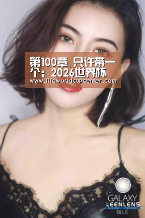 第100章 只许带一个:2026世界杯竞猜(图3) 世界杯下注入口