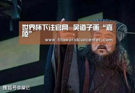 世界杯下注官网-吴道子画“嘉陵”(图2) 2026世界杯竞猜