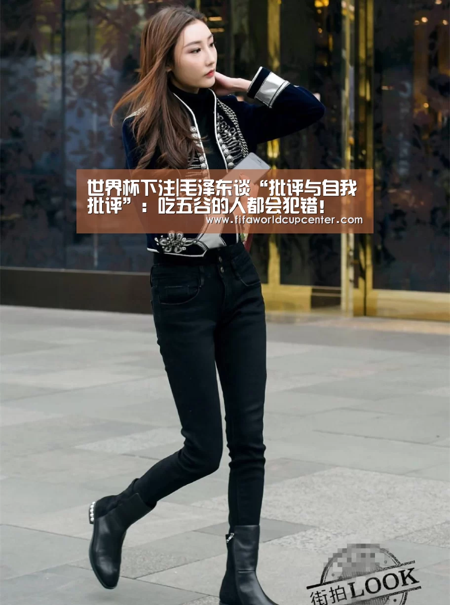 世界杯下注|毛泽东谈“批评与自我批评”:吃五谷的人都会犯错!(图2) 2026世界杯竞猜