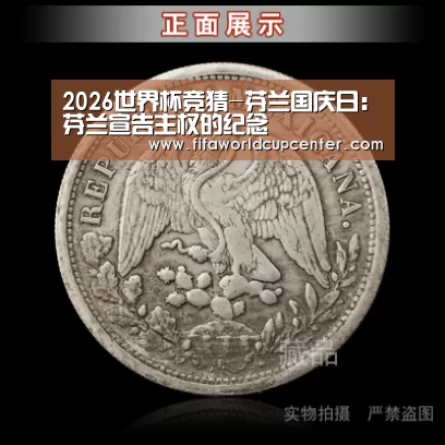 2026世界杯竞猜-芬兰国庆日:芬兰宣告主权的纪念(图1) 2026世界杯竞猜