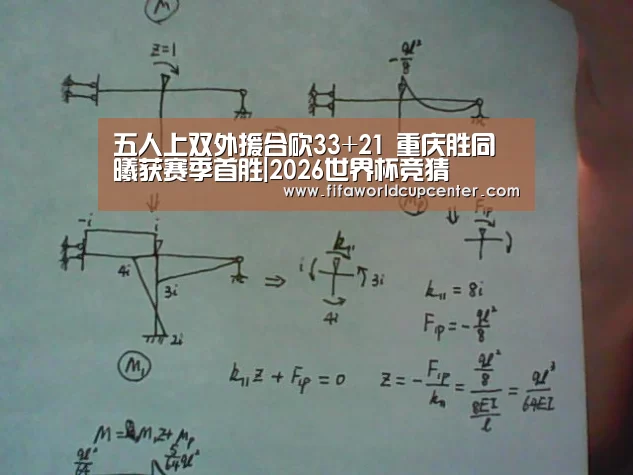 五人上双外援合砍33+21 重庆胜同曦获赛季首胜|2026世界杯竞猜(图2) 世界杯下注官网