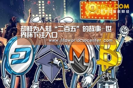 却鲜为人知“二百五”的故事-世界杯下注入口(图3) 世界杯下注官网