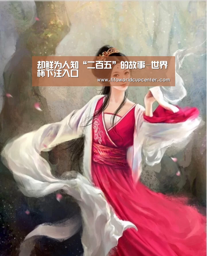 却鲜为人知“二百五”的故事-世界杯下注入口(图2) 2026世界杯竞猜