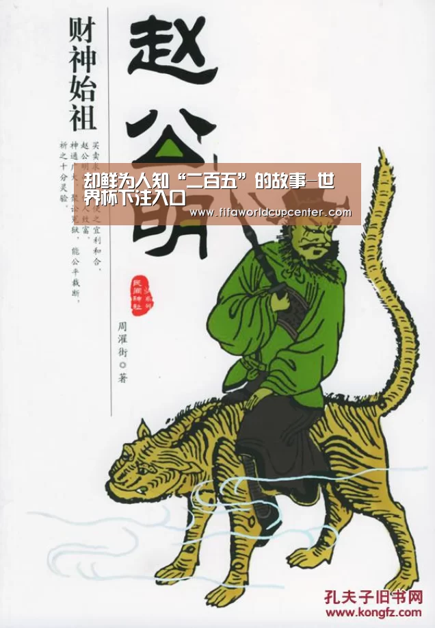 却鲜为人知“二百五”的故事-世界杯下注入口(图4) 2026世界杯竞猜