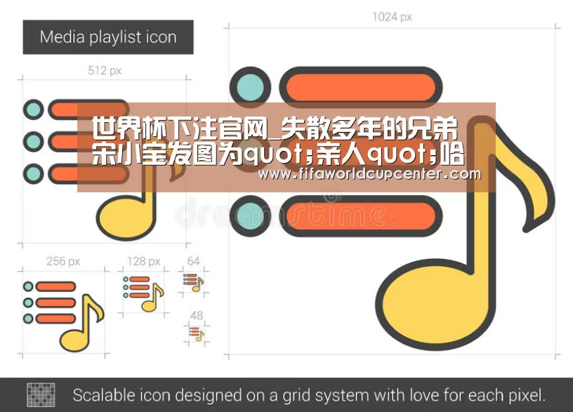 世界杯下注官网_失散多年的兄弟 宋小宝发图为quot;亲人quot;哈德森加油(图4) 世界杯下注