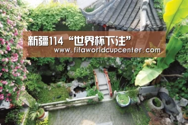 新疆114“世界杯下注”(图1) 世界杯下注入口